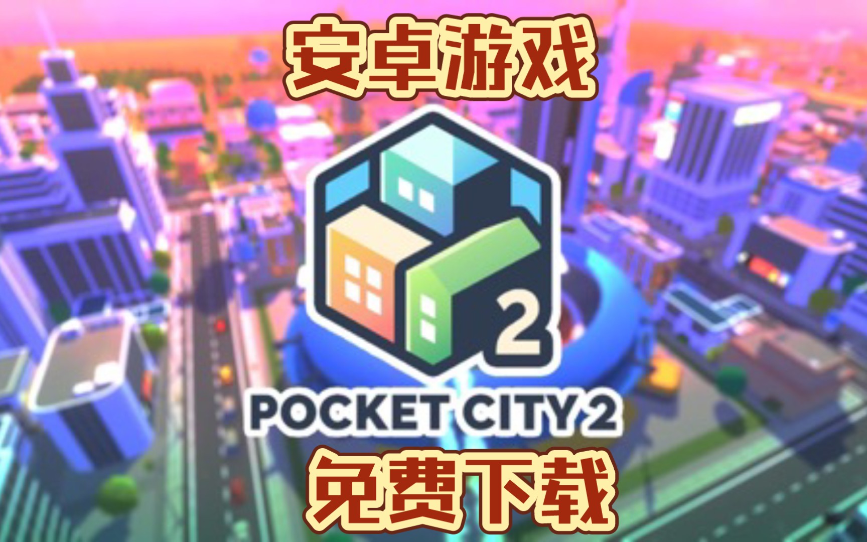 安卓手机游戏《口袋城市(Pocket City 2)》steam移植作品演示