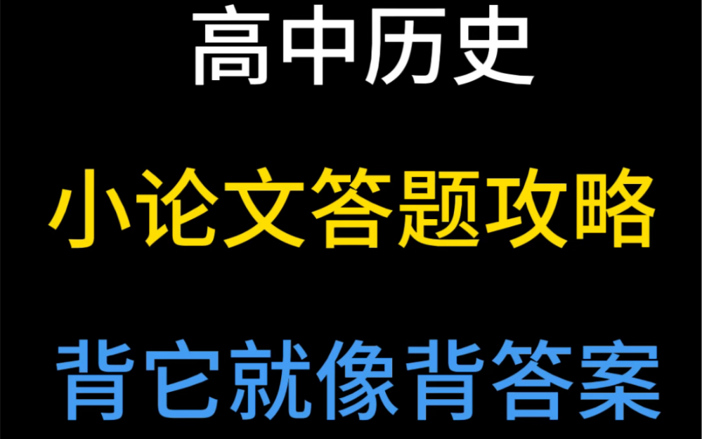 历史小论文不会写的高中生进哔哩哔哩bilibili