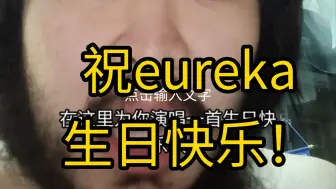 祝eureka生日快乐！