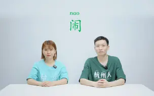 Download Video: 作为杭州本地人，我至今无法解释这个词的真正意思