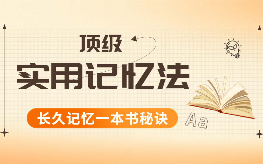 [图]记忆力下降是 注意力不集中【超实用记忆法 五字诀学习法】 高效学习 长久记忆书本内容 随时考试 随时能运用