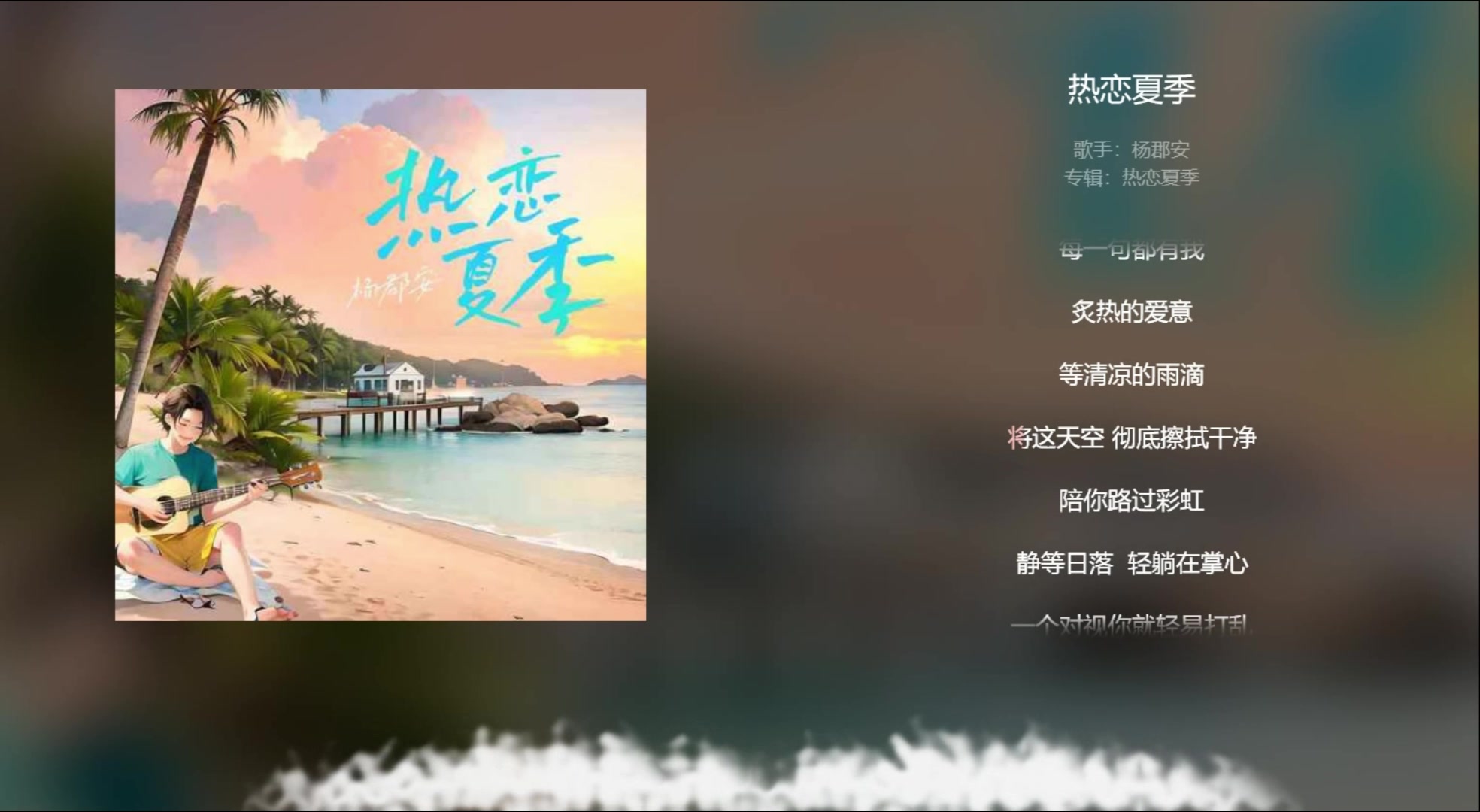 [图]【今日歌曲】《热恋夏季》。“热恋的夏季在晚风里/我终于遇见你/才明白爱是如此不可思议”