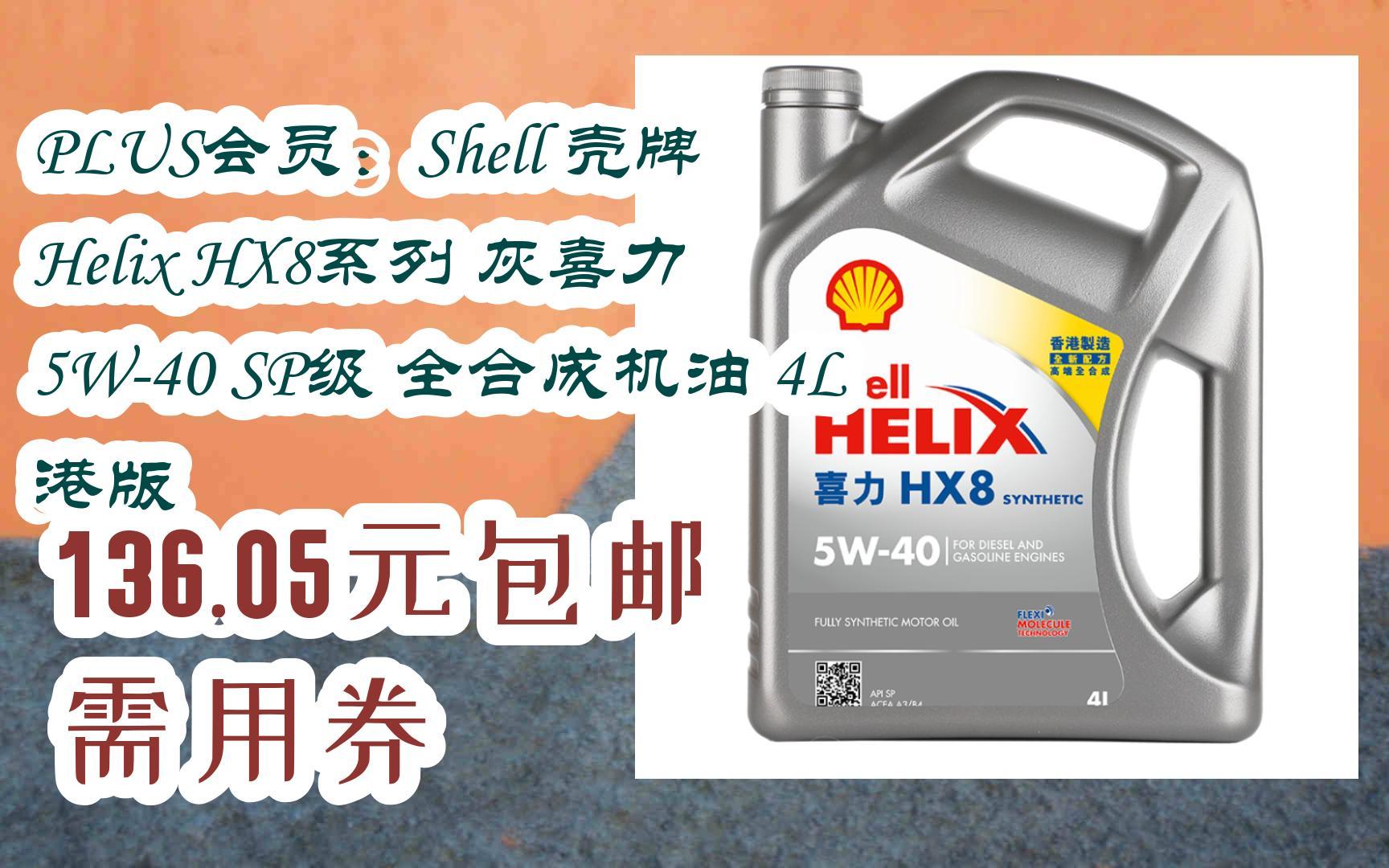【最新优惠券|低于双11】plus会员:shell 壳牌 helix hx8系列 灰喜力