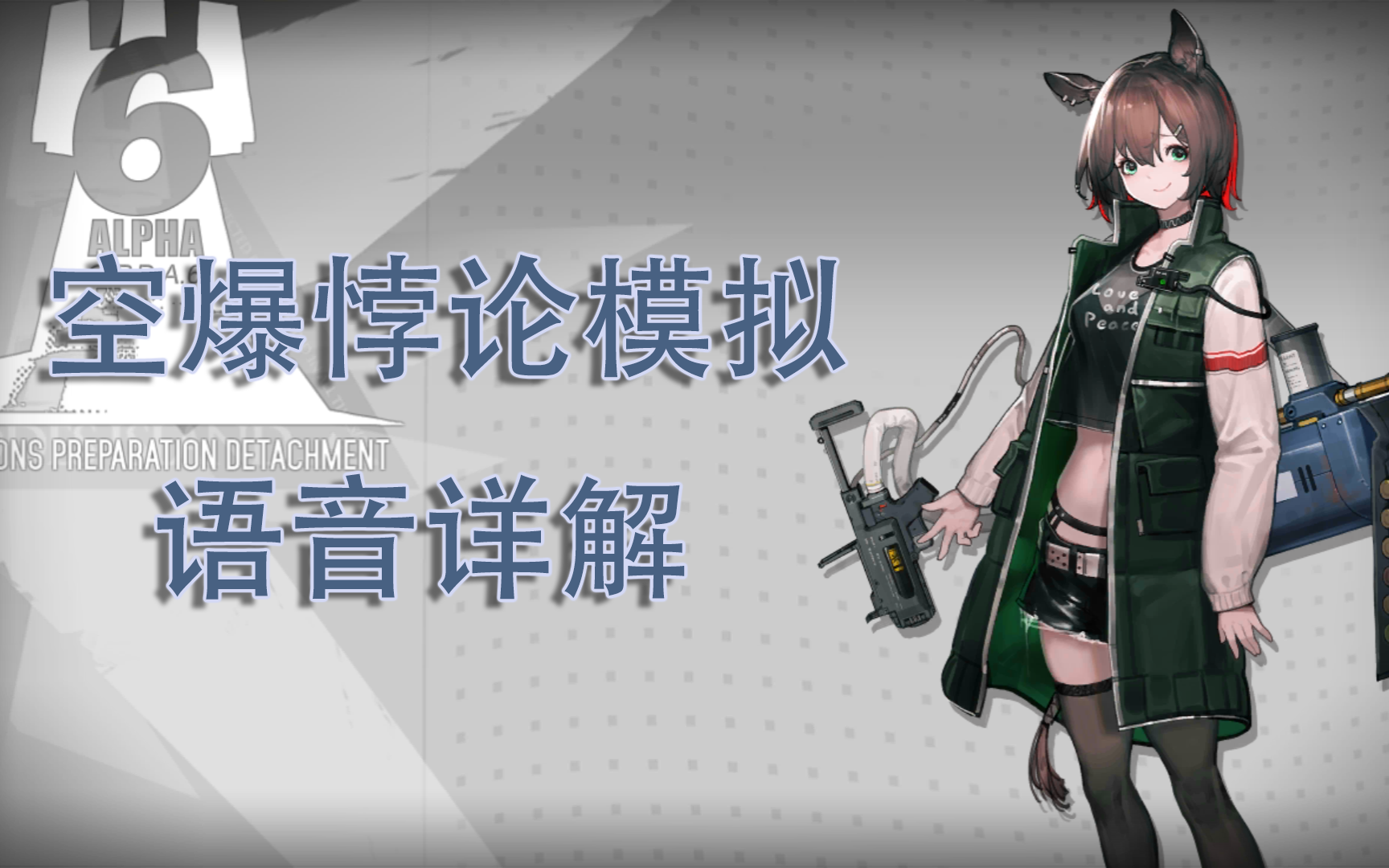 【明日方舟】【悖论模拟】 空爆 轰啊轰_哔哩哔哩bilibili_攻略