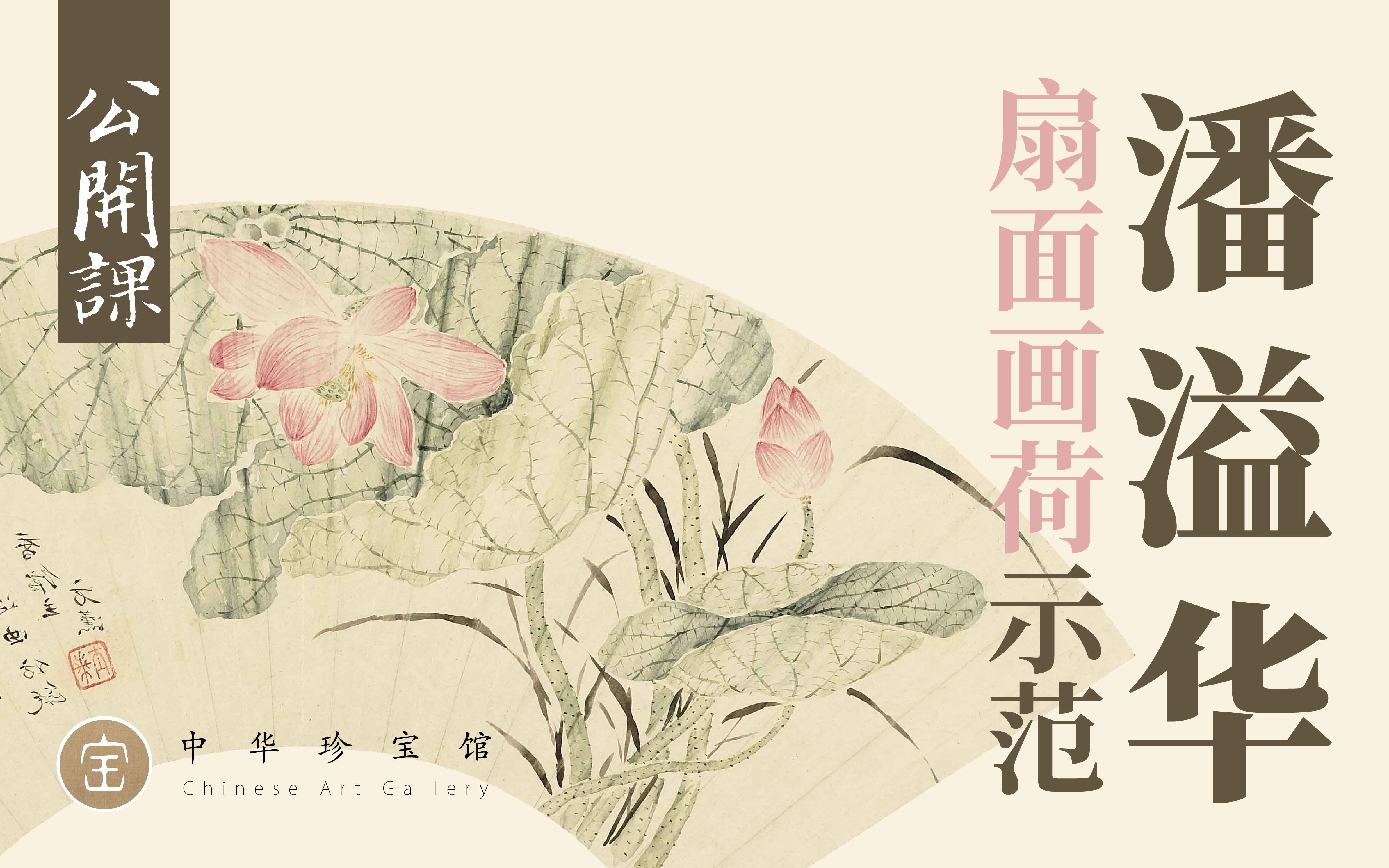 潘溢华|扇面画荷示范哔哩哔哩bilibili