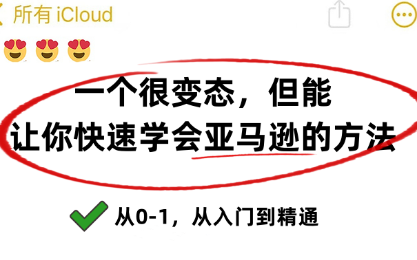 花三天时间整理出来的,有点变态,但真能让你学会亚马逊开店运营神奇方法!哔哩哔哩bilibili