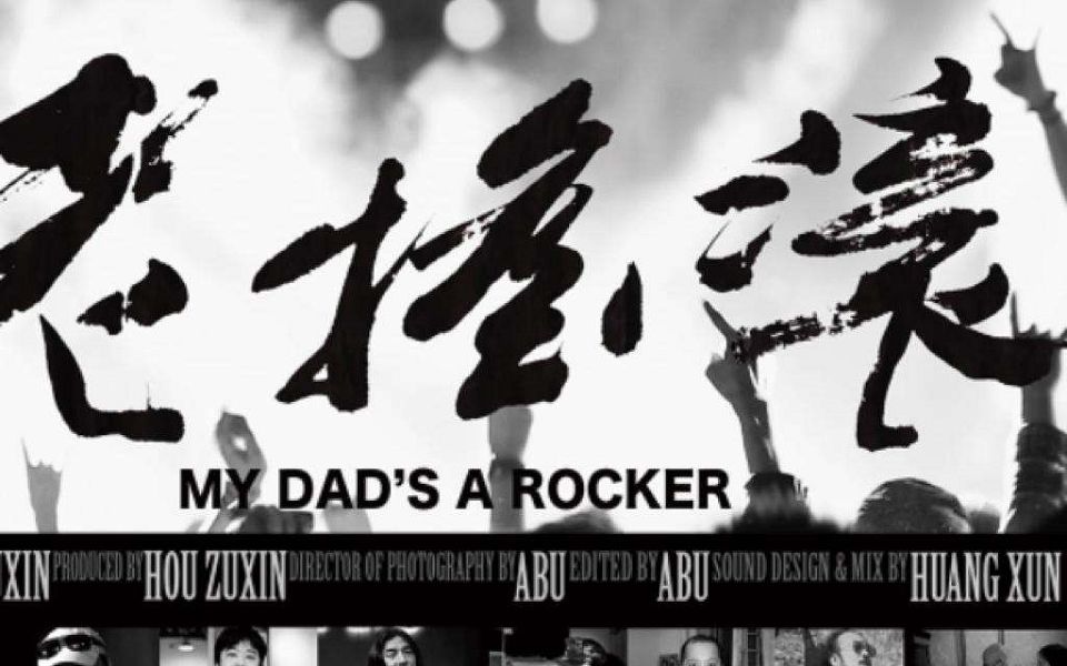 [图]【科普纪实/人文历史】老摇滚（My Dad's a Rocker/2014）