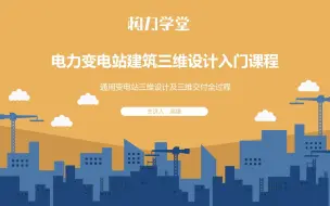 Download Video: 电力变电站建筑三维设计入门课程-通用变电站三维设计及三维交付