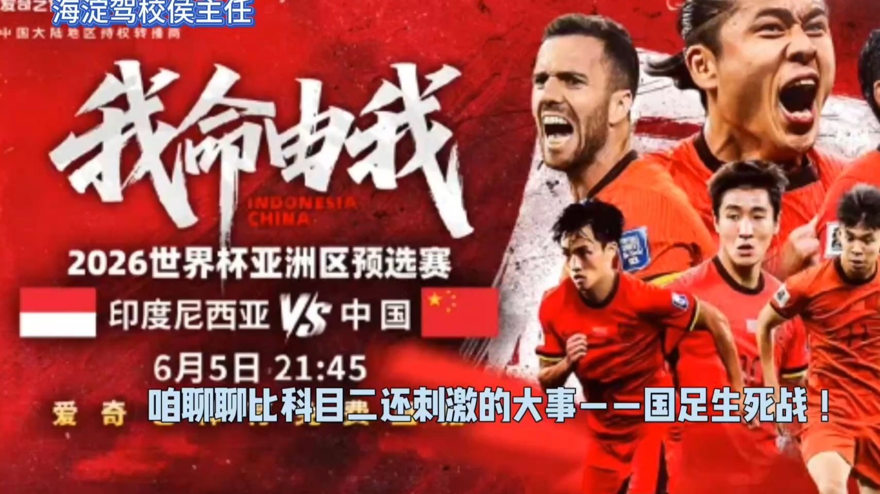 🔥国足生死战免费直播📺！海淀驾校侯主任喊你一起为国足加油⚽