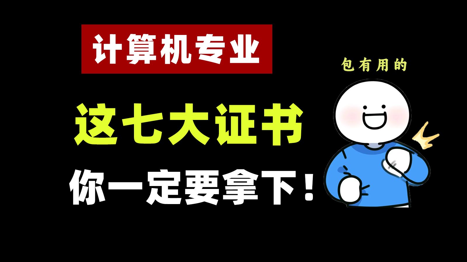 计算机专业,势必要拿下的七大证书,对考研、找工作帮助非常大!哔哩哔哩bilibili