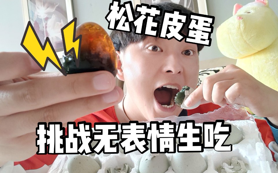 挑战无表情生吃贝爷都难以下咽的"松花皮蛋",还是淋上汁好吃