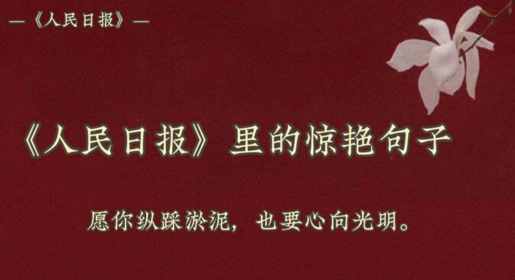 [图]《人民日报》里的惊艳句子丨“愿你纵踩淤泥，也要心向光明”