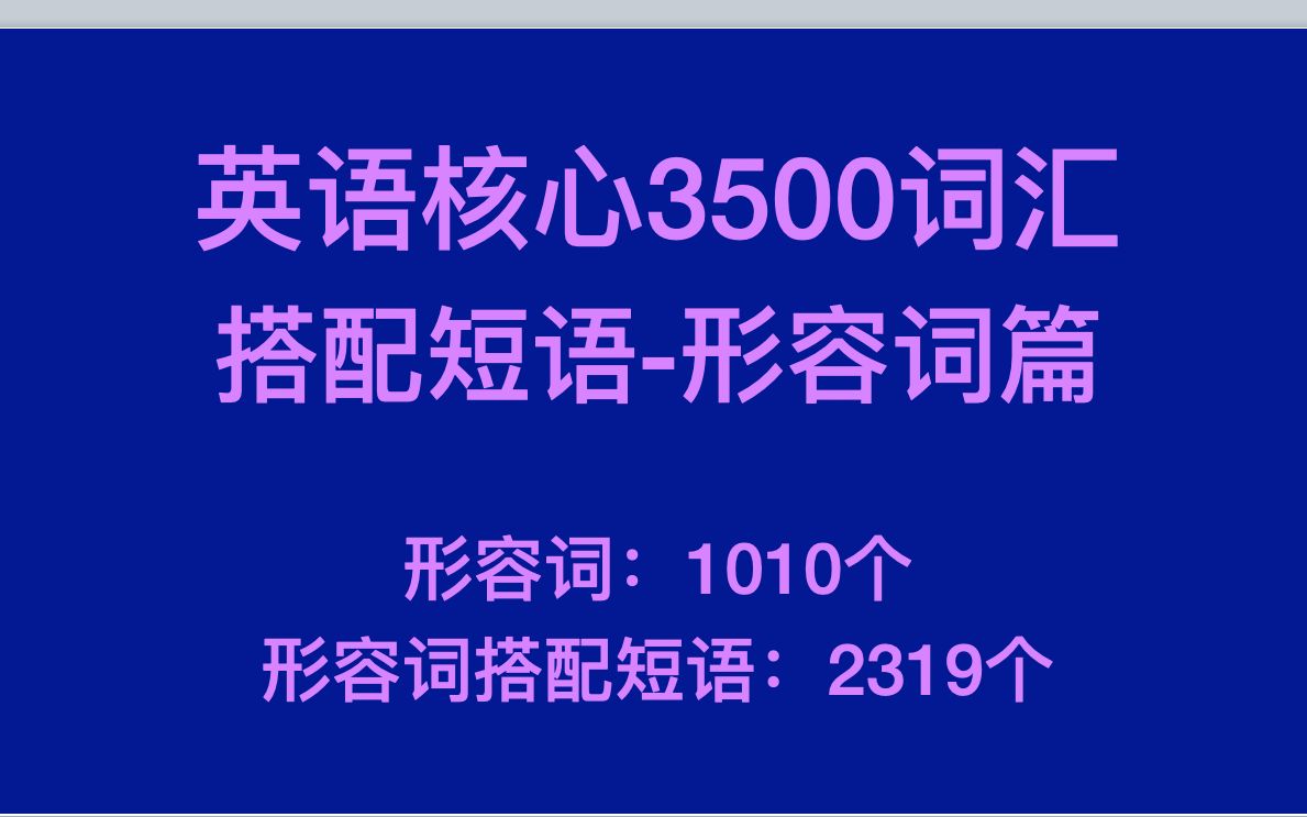 [图]英语3500核心词汇搭配短语-形容词篇