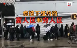 Скачать видео: 疫情影响下的纽约 富人区和穷人区差别有多大？