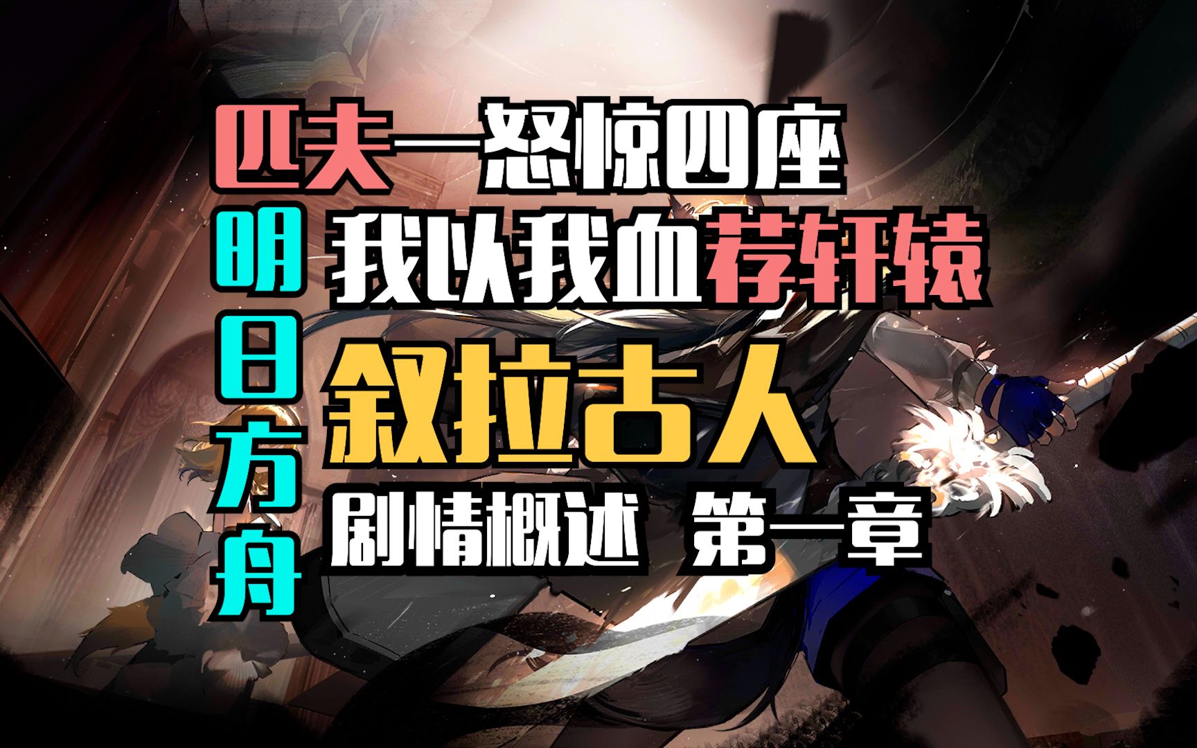 [图]【沉浸式剧情概述】明日方舟·叙拉古人（第一章）丨匹夫一怒惊四座，我以我血荐轩辕