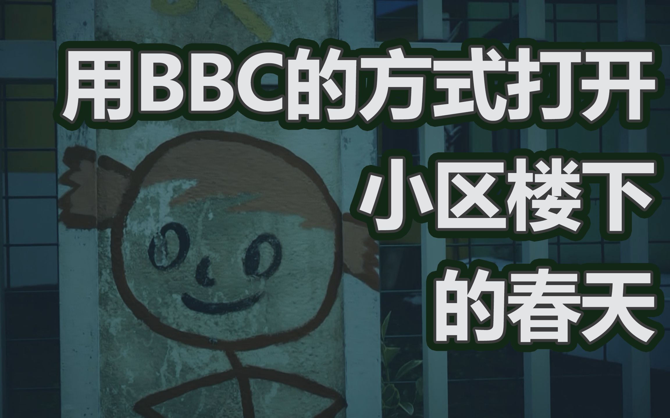 [图]用BBC的方式打开小区楼下的春天 | BBC阴间滤镜【虚构内容请勿当真】