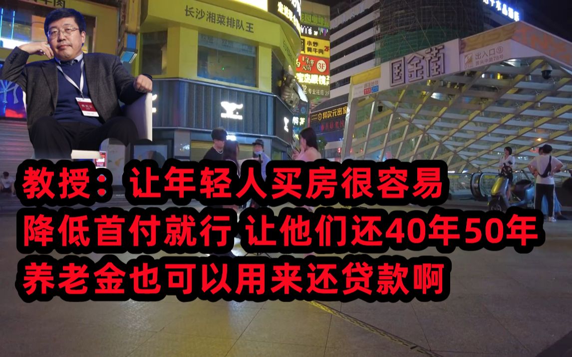 教授:让年轻人买房很容易 降低首付就行 让他们还40年50年 养老金也可以用来还贷款啊哔哩哔哩bilibili