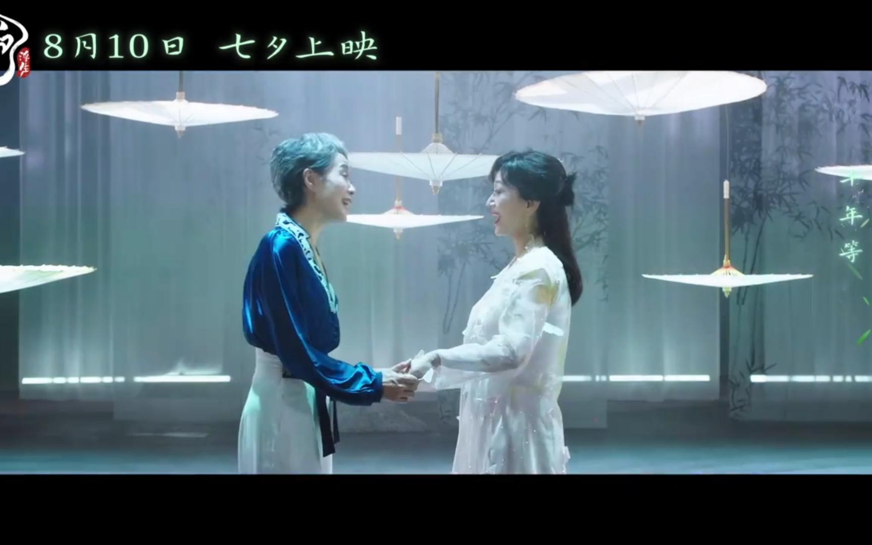 [图]电影《白蛇：浮生》曝片尾曲MV 赵雅芝叶童再现“千年等一回”