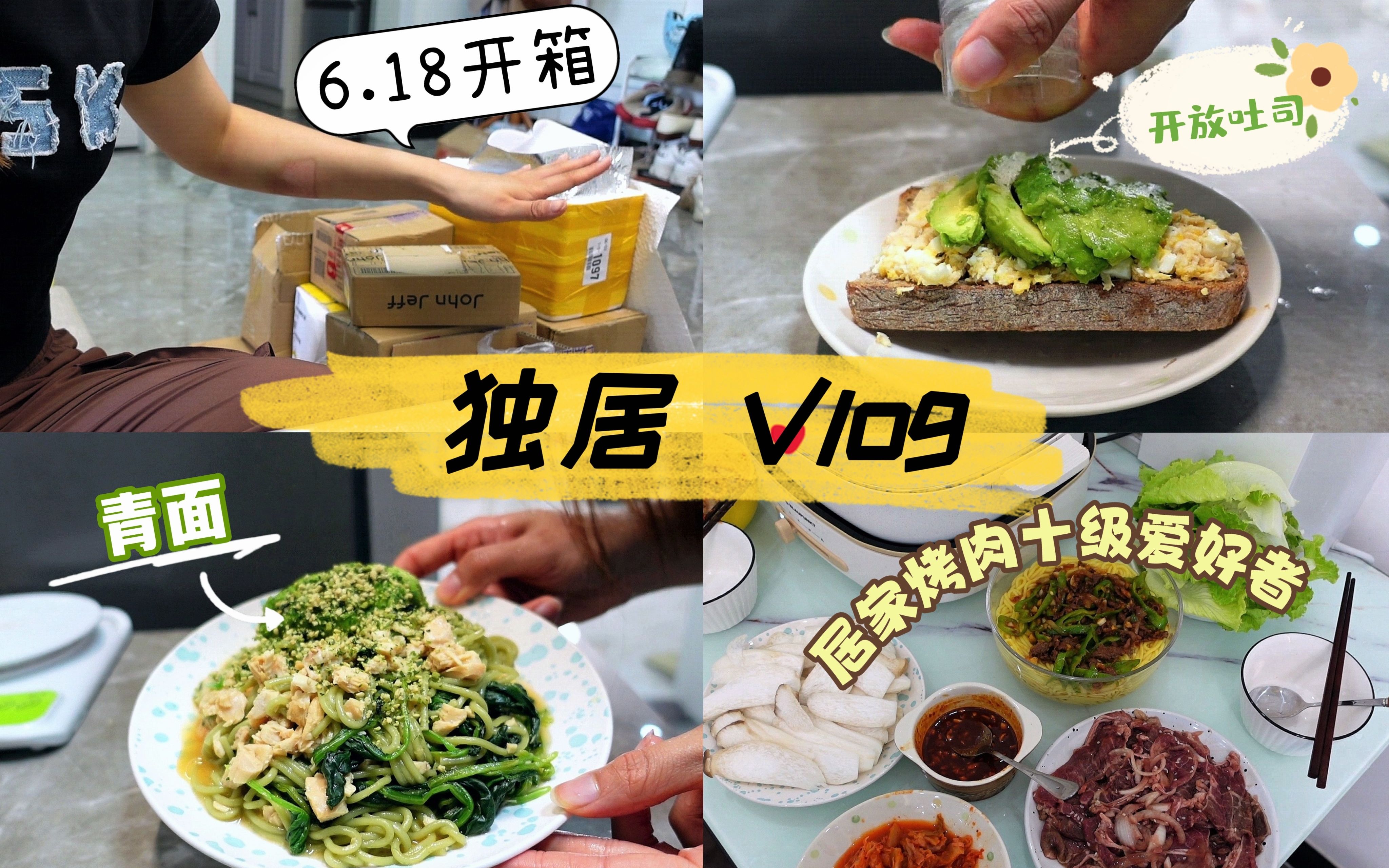 独居Vlog41 |618开箱!自己做饭太快乐了!金枪鱼鸡蛋开放吐司/抹茶味的面?挚爱老式绿豆糕/班尼迪克蛋初尝试/罗森椰椰奶冻面包/山姆首尔牛肉惊艳我!...