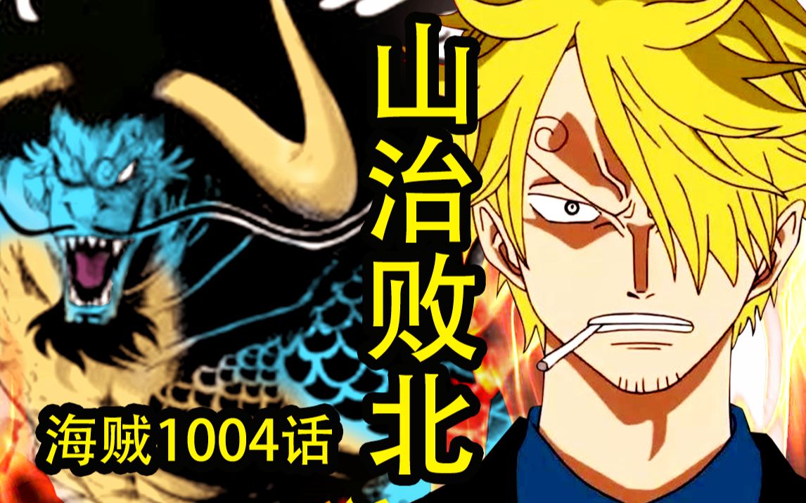 海贼王1004话:山治败北!凯多势力全员内鬼!神秘人现身驰援赤鞘九侠