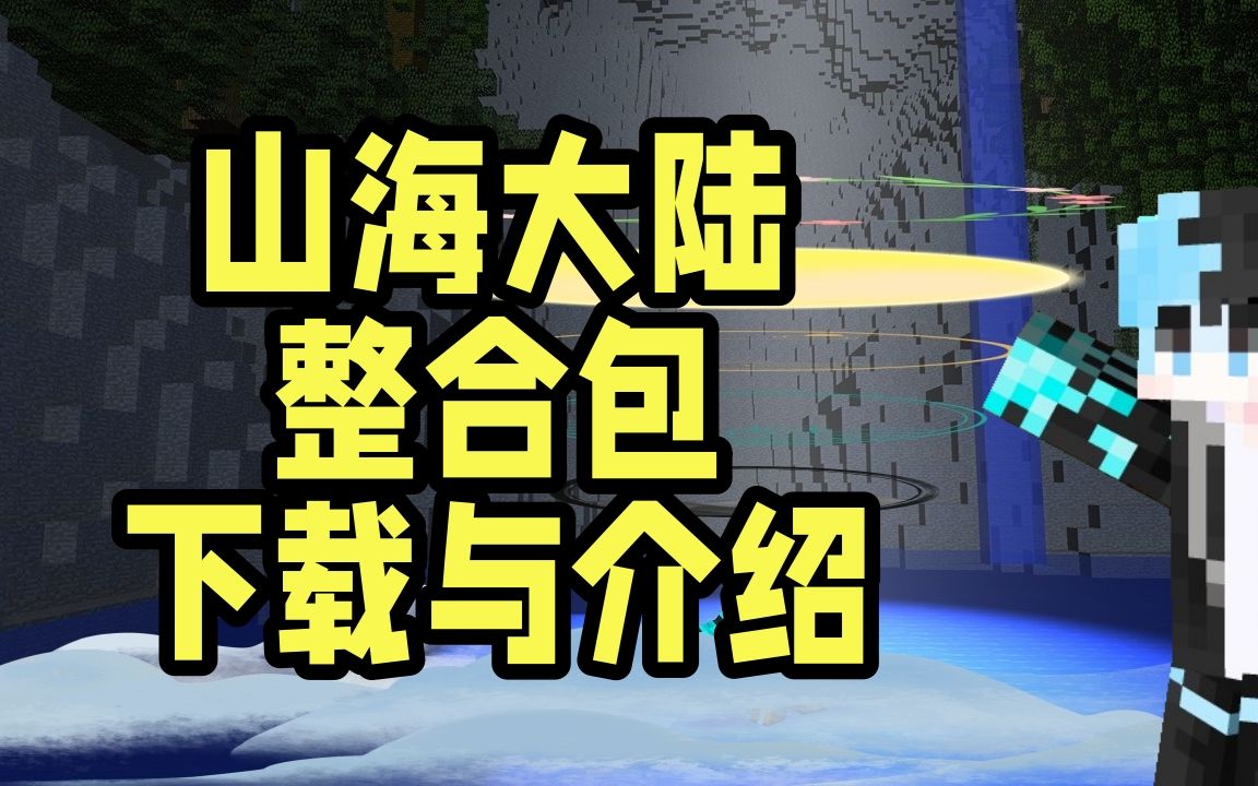 [我的世界]山海大陆斗罗大陆与山海经味背景的模组整合包下载与介绍我的世界