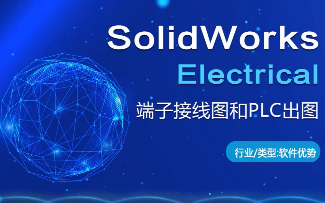 SOLIDWORKS 电气机械设计端子接线图和PLC出图哔哩哔哩bilibili