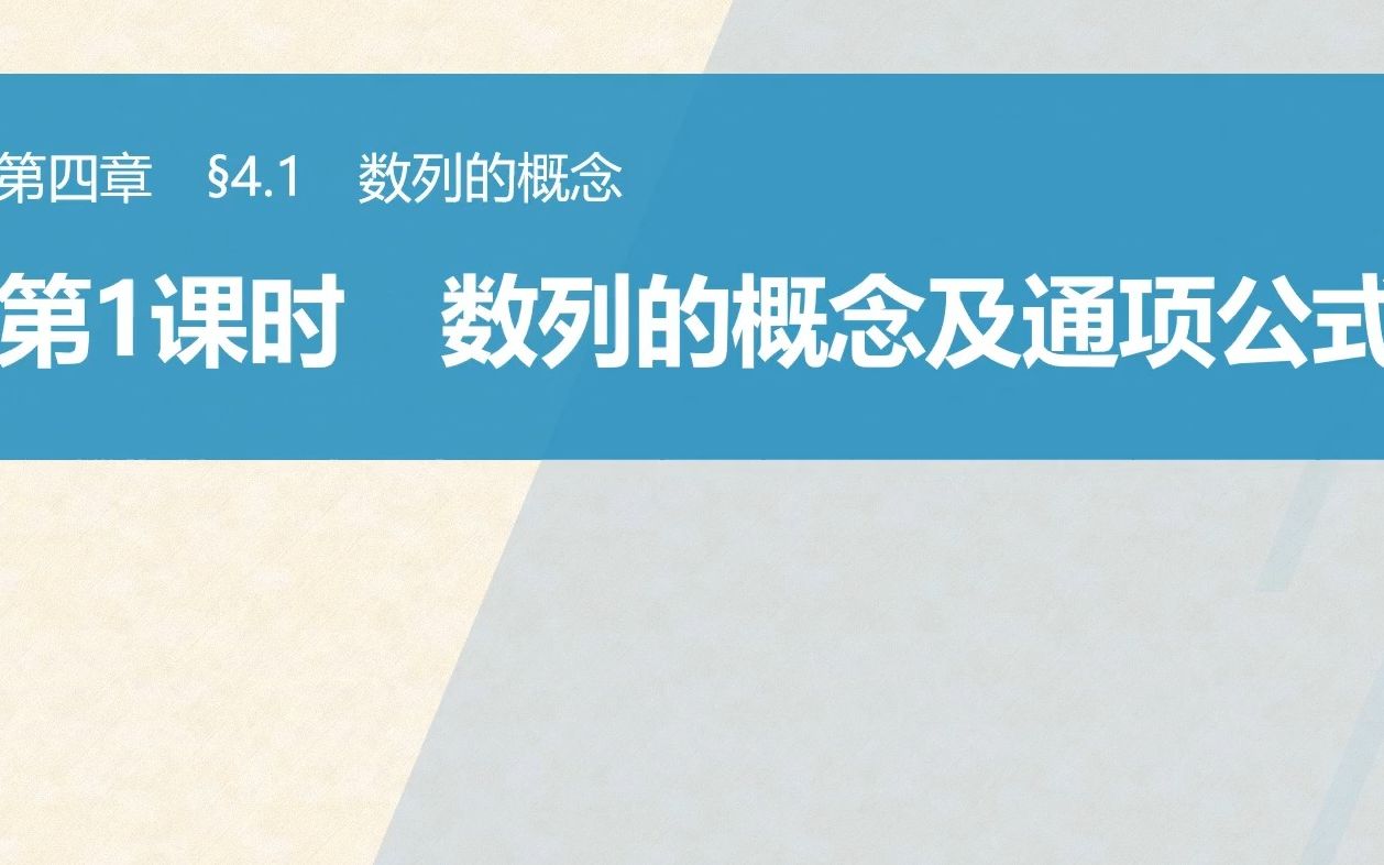 [图]数列4.1.1数列的概念与通项公式