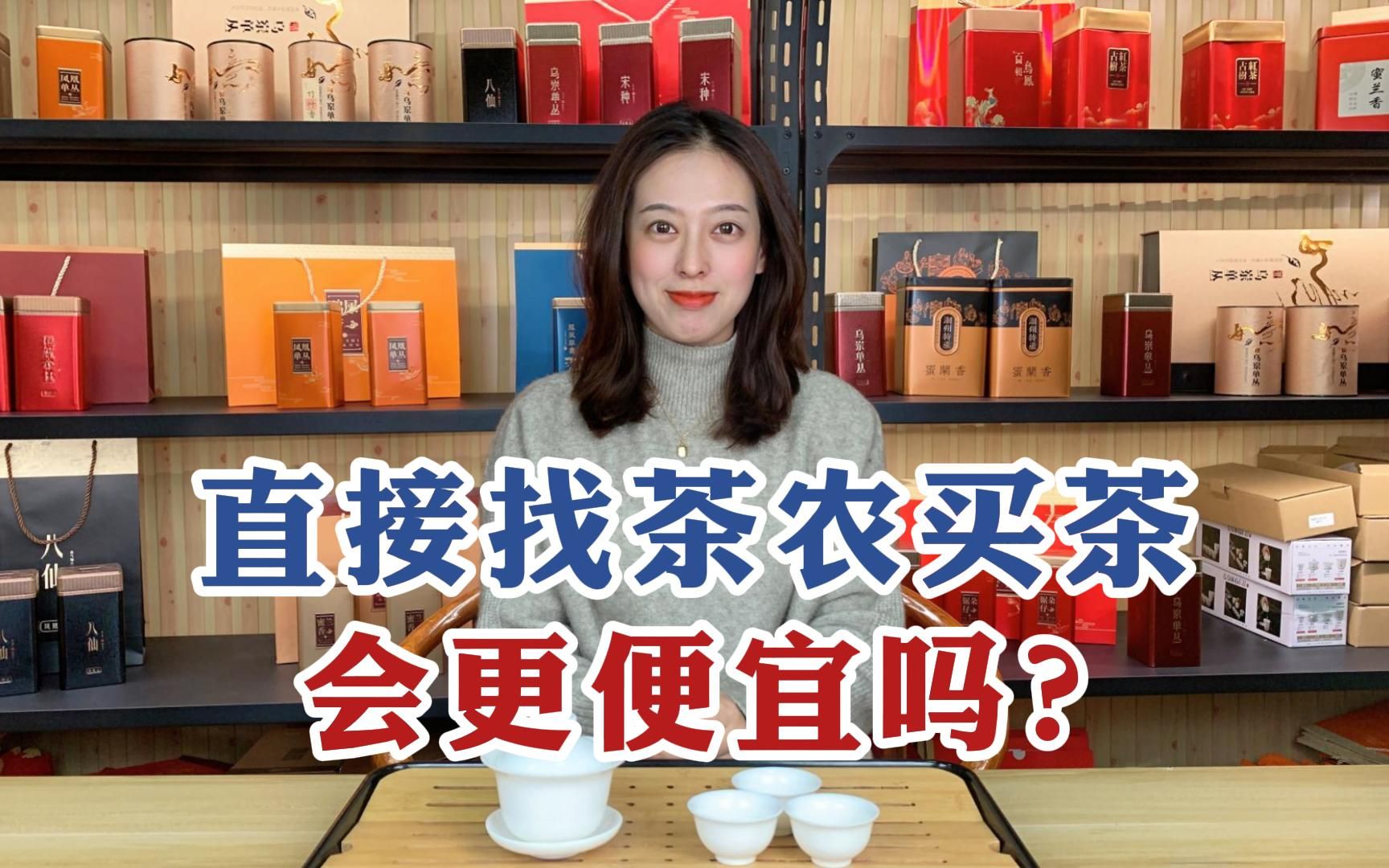 [图]直接找茶农买茶更便宜吗？茶行内人告诉你真相，答案出乎你想象