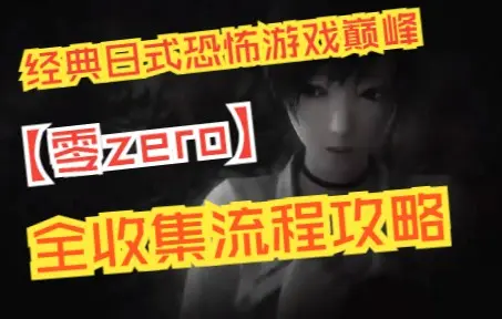 经典日式恐怖游戏巅峰【零zero】全收集流程攻略_单机游戏热门视频
