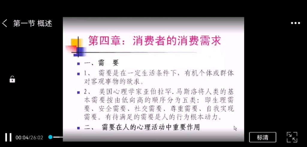 [图]消费心理学第四章消费者的消费需求第一节概述