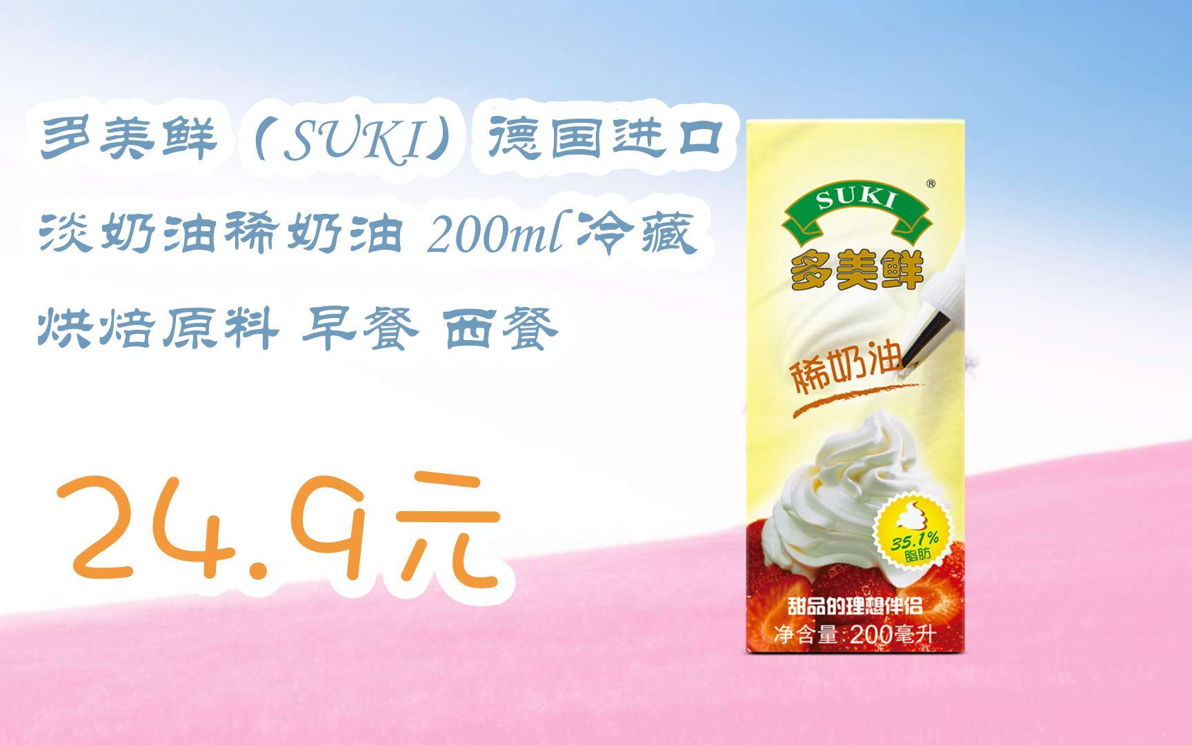 【双11攻略】多美鲜(suki)德国进口 淡奶油稀奶油 200ml 冷藏 烘焙