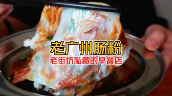 下载视频: 广州“必尝的早餐店”广州肠粉街坊邻居最爱 回味童年的味道