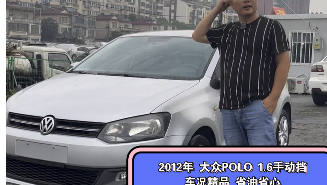 2012年大众POLO 1.6手动挡 车况精品 个人一手车 车子里外内饰成色不错 省油省心 价格便宜 一万多.哔哩哔哩bilibili