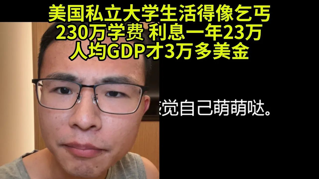 我不管,美国大学生4年学费230万,利率10%%,人均GDP3万+美金哔哩哔哩bilibili