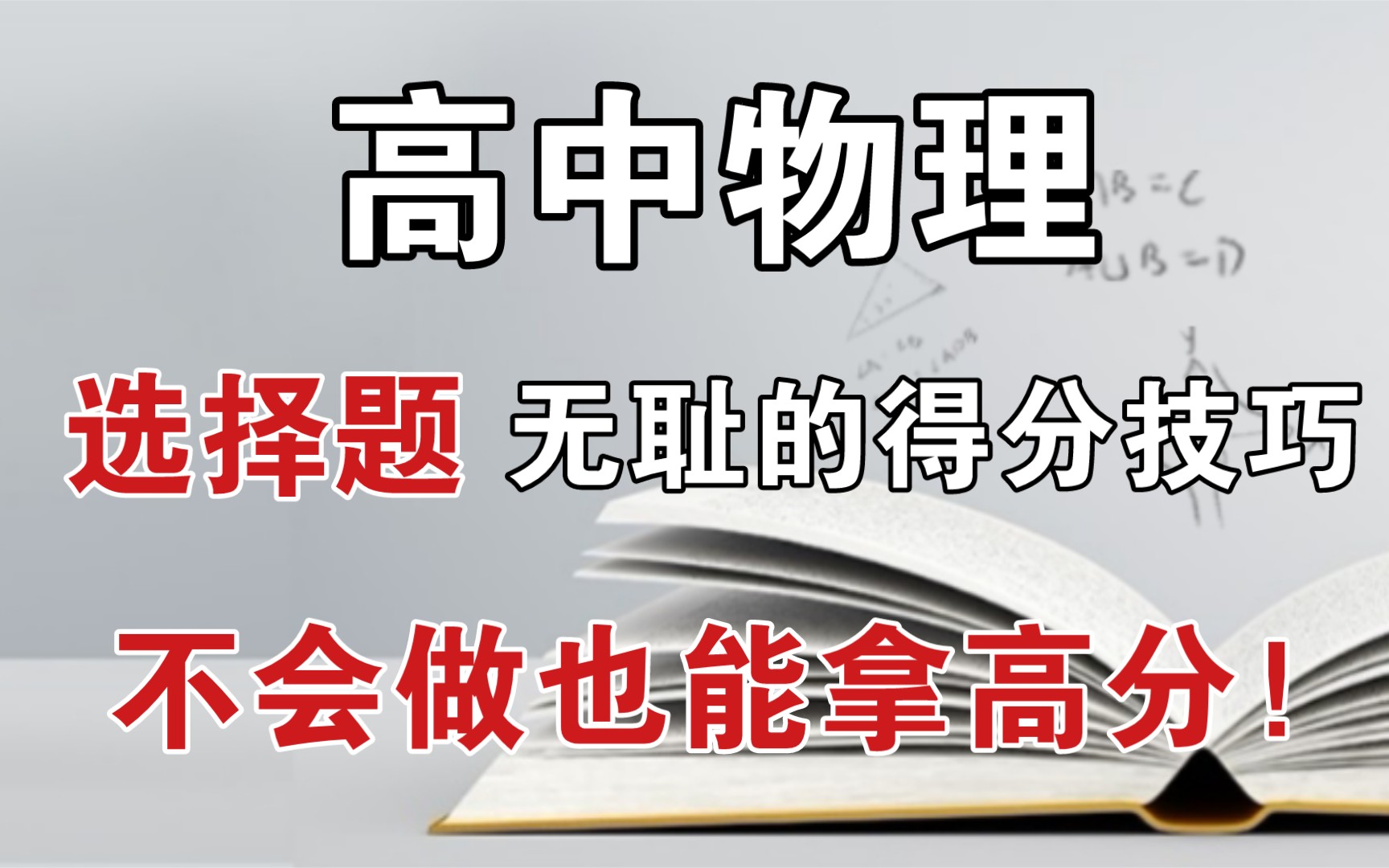 [图]【高中物理】"选择题"无耻的得分技巧，！！即使你不会做也能拿高分！！