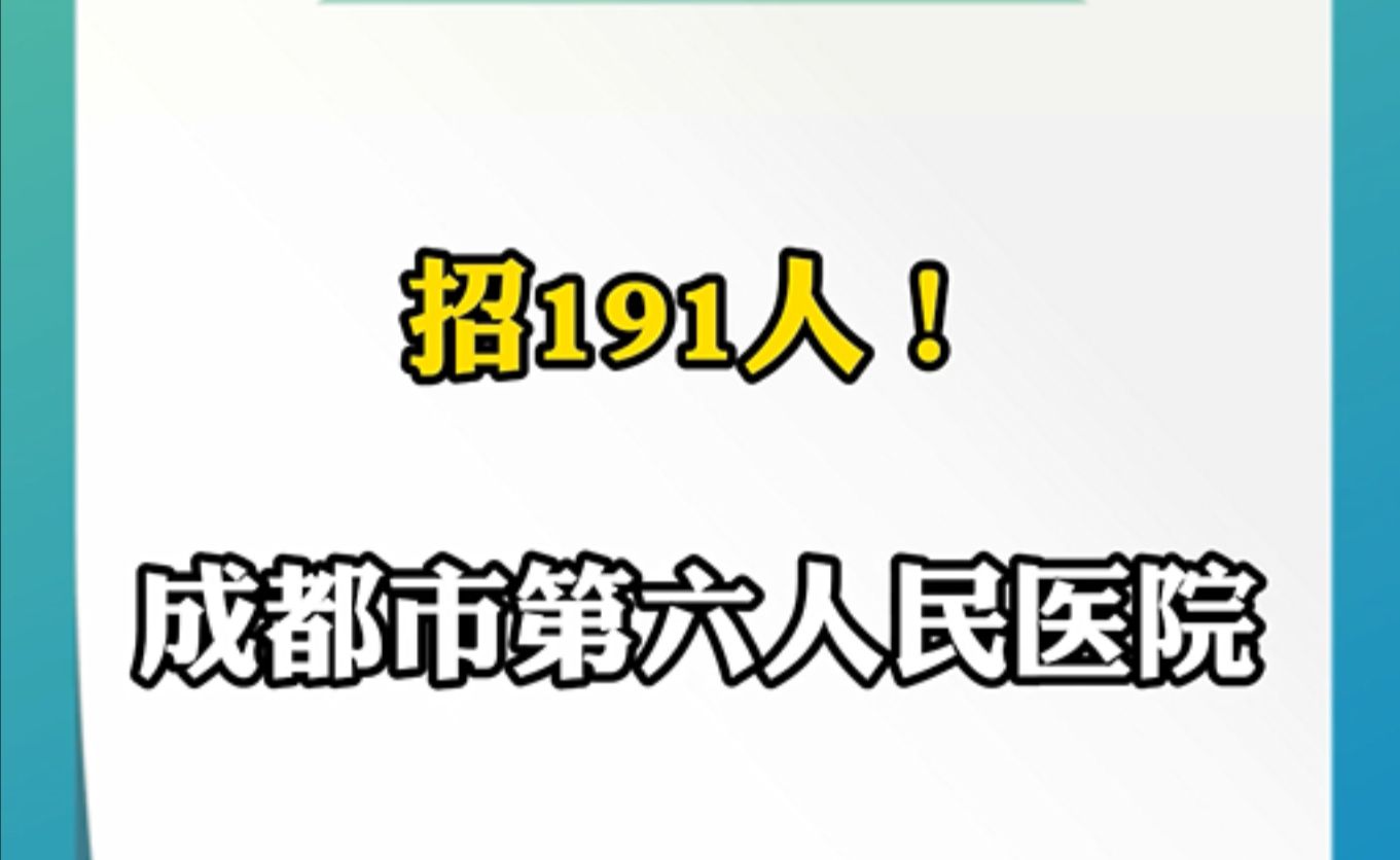 简历速递!成都市第六人民医院招191人 | 你甚至可以在B站找工作哔哩哔哩bilibili