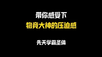 Download Video: 【物理竞赛】有些人 天生就是学霸