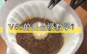 Download Video: 手冲咖啡中V60滤杯的出品级冲煮方案