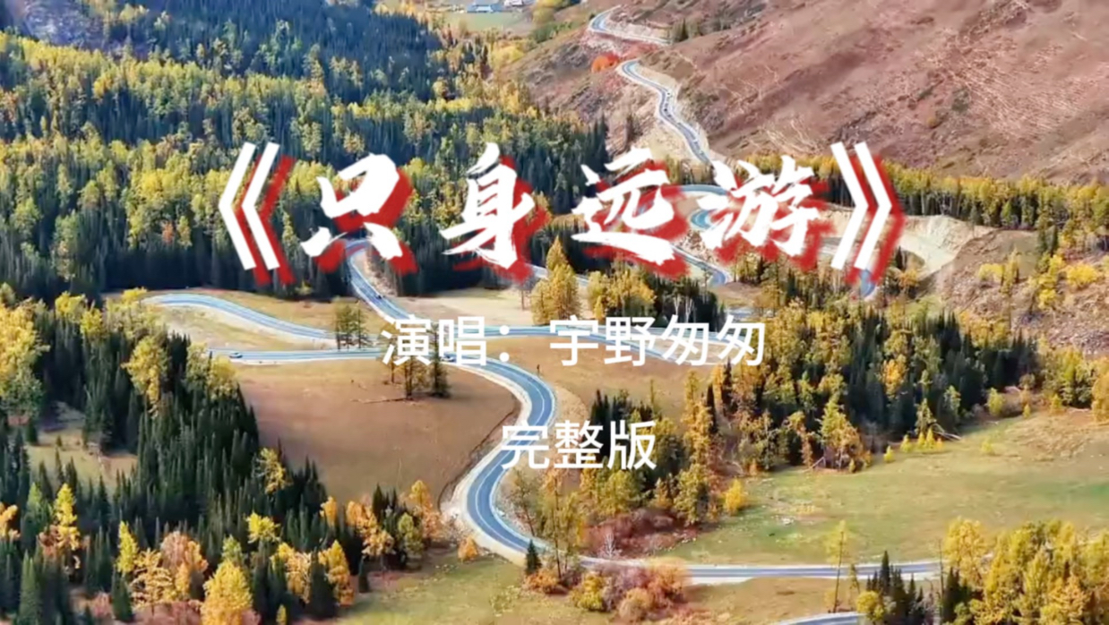 《只身远游》，一首治愈人心的民谣。词曲/原唱：宇野匆匆(独立音乐人，词曲一人完成）发行时间：2026年9月18日上线发行，民谣治愈风。