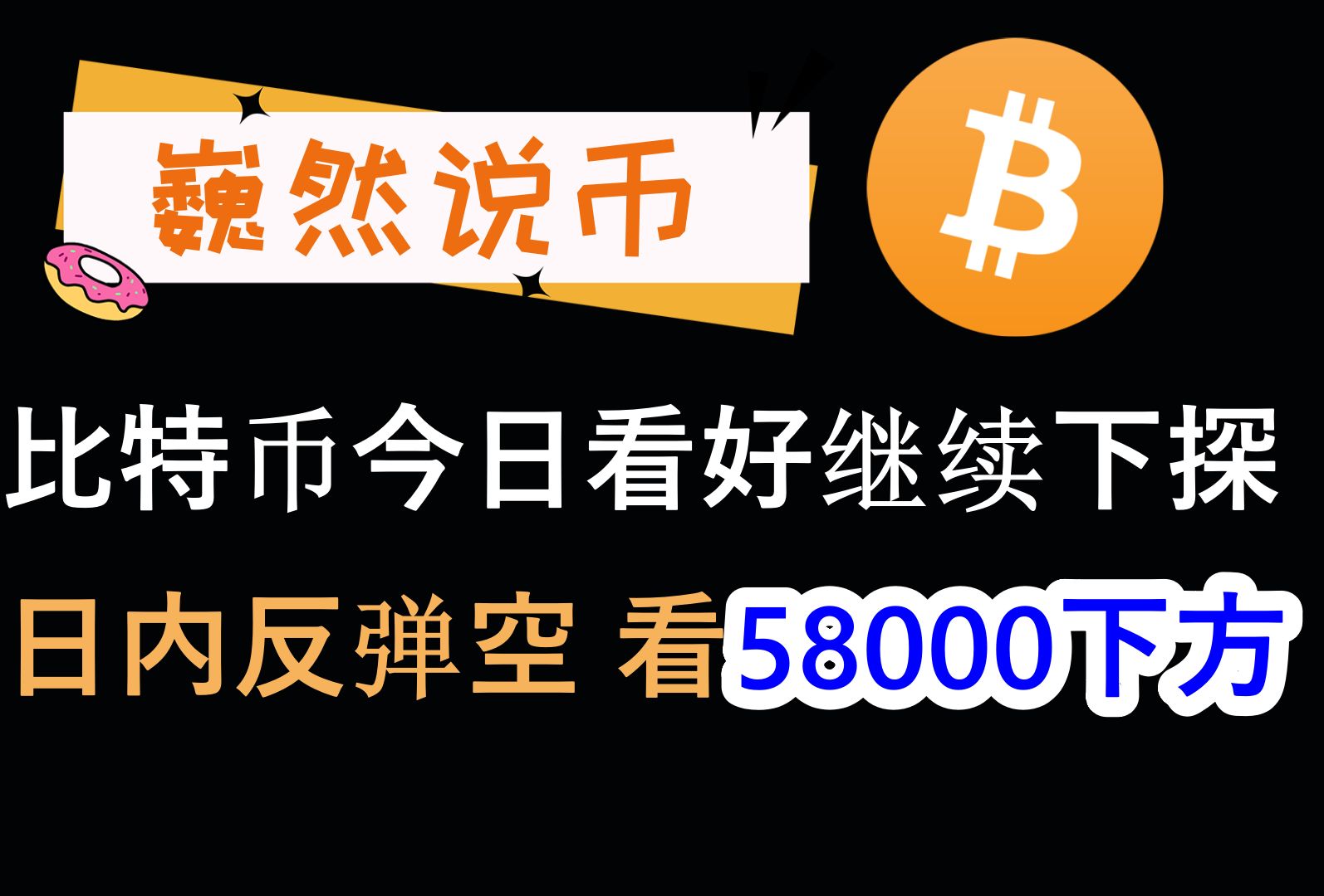 20240626 BTC行情分析:比特币日内继续反弹空,看58000下方哔哩哔哩bilibili