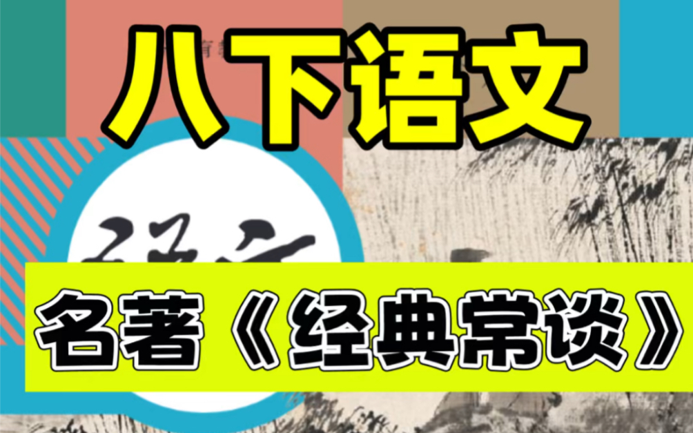 人教版八年级下册语文名著经典常谈知识点.寒假预习必背重点,打印出来给孩子学习吧!#八年级下册语文#初二语文#初中语文#知识点总结#寒假预习#电...