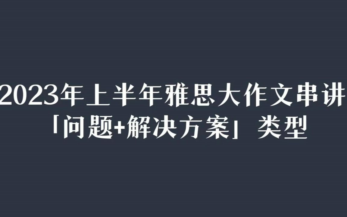 23年上半年雅思大作文串讲之“问题+解决方案”类型哔哩哔哩bilibili