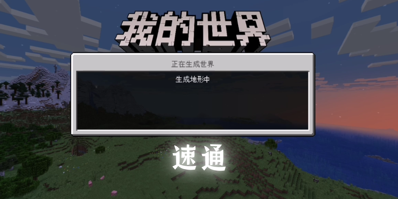 第一次拍视频速通网易我的世界