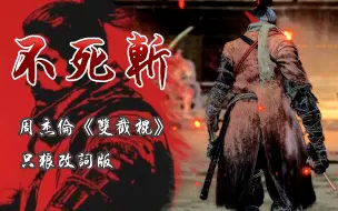 Download Video: 【高燃热唱】只狼《不死斩》周杰伦·双截棍改编·（已添加混音加强版）