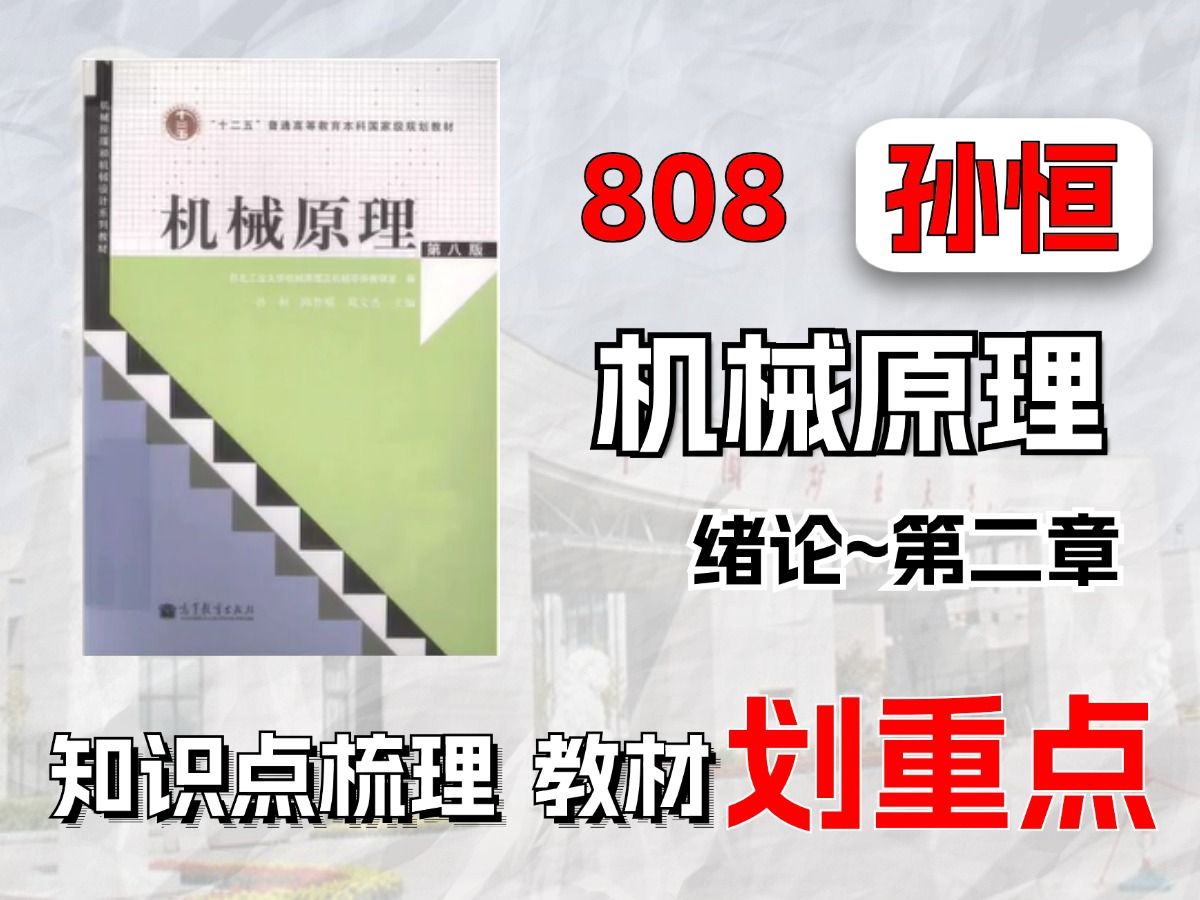 【25机械考研】中国矿业大学机械原理(绪论~第二章)考点分析&重难点勾画哔哩哔哩bilibili