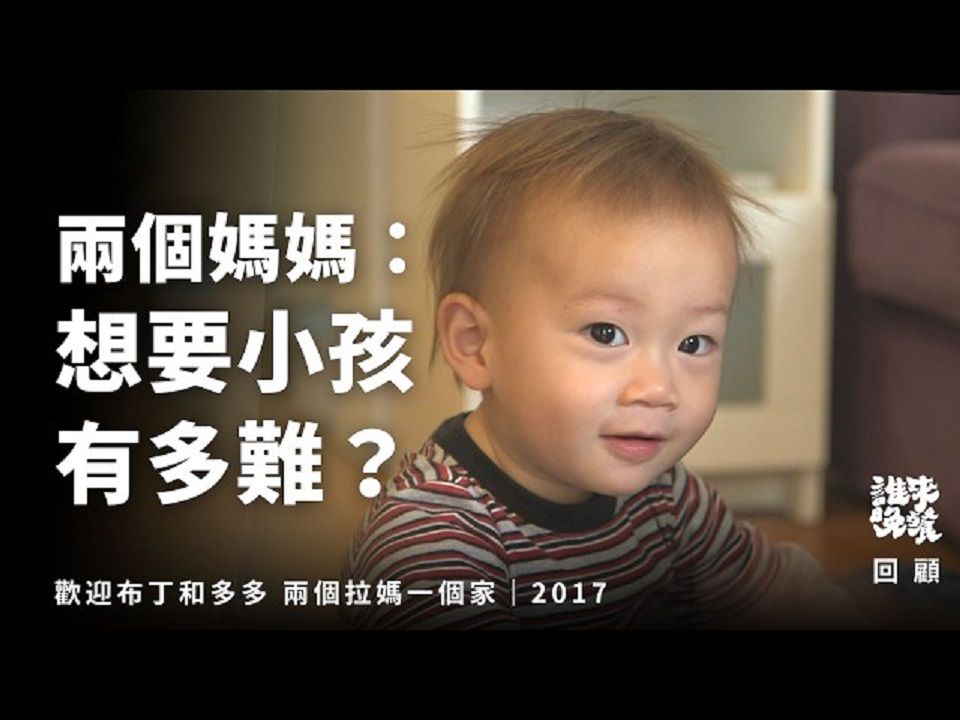 两个妈妈想要小孩有多难? | 我们都有子宫 一人生一个最公平!|欢迎布丁和多多 两个拉妈一个家 | 谁来晚餐哔哩哔哩bilibili