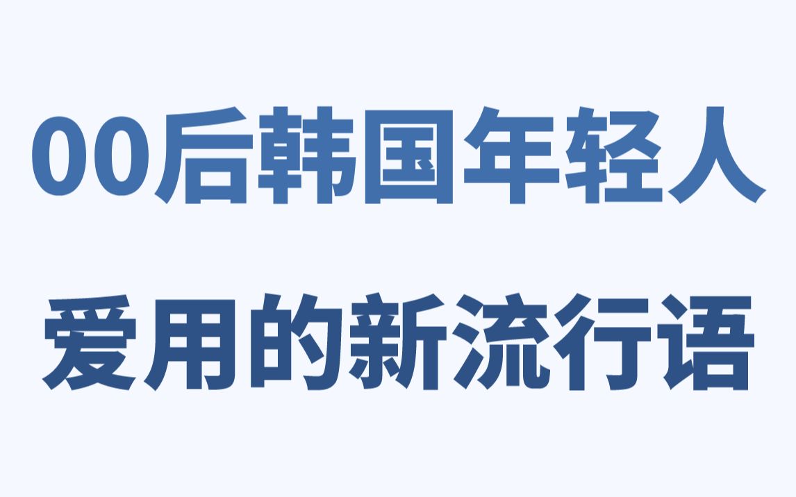 【韩语口语】00后韩国年轻人最爱用的新网络流行语!你都知道是什么意思吗?哔哩哔哩bilibili