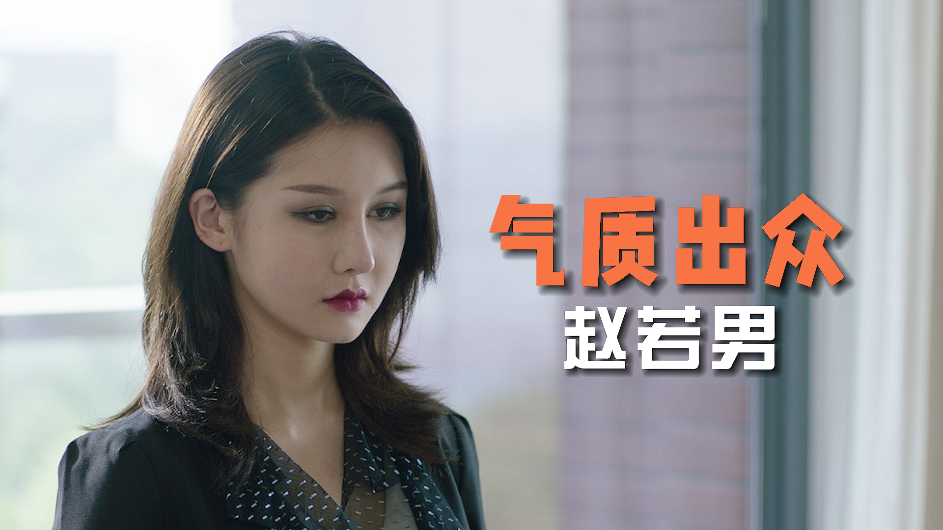 美丽女神赵若男气质优雅不凡谁能不心动