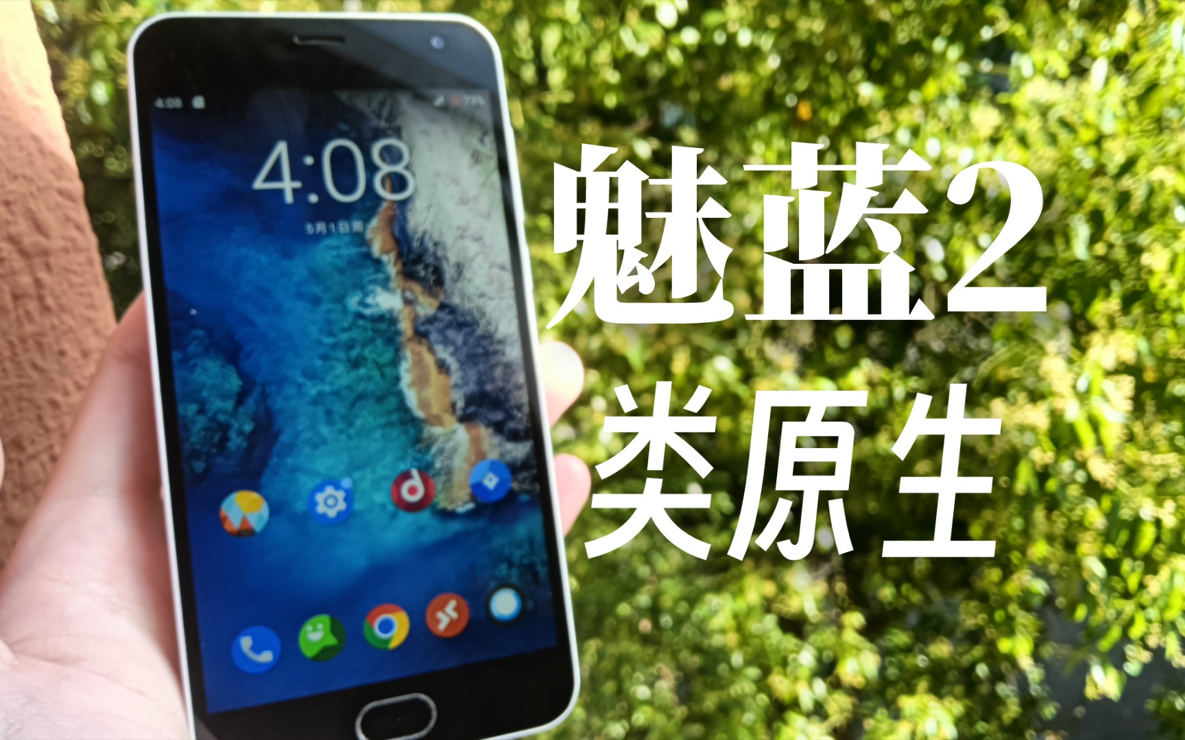 2015年的魅蓝2 解锁刷入crDroid后重获新生!
