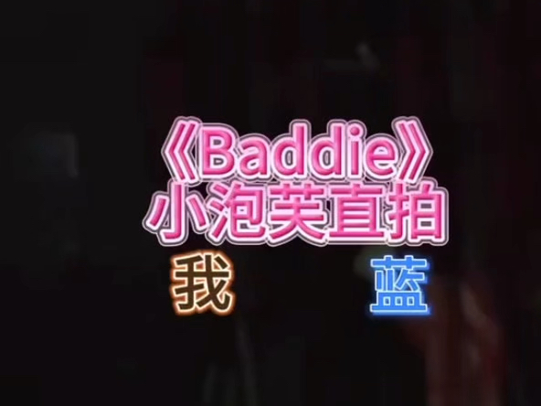 韩娱人reaction TF家族三代小泡芙《baddie》哔哩哔哩bilibili